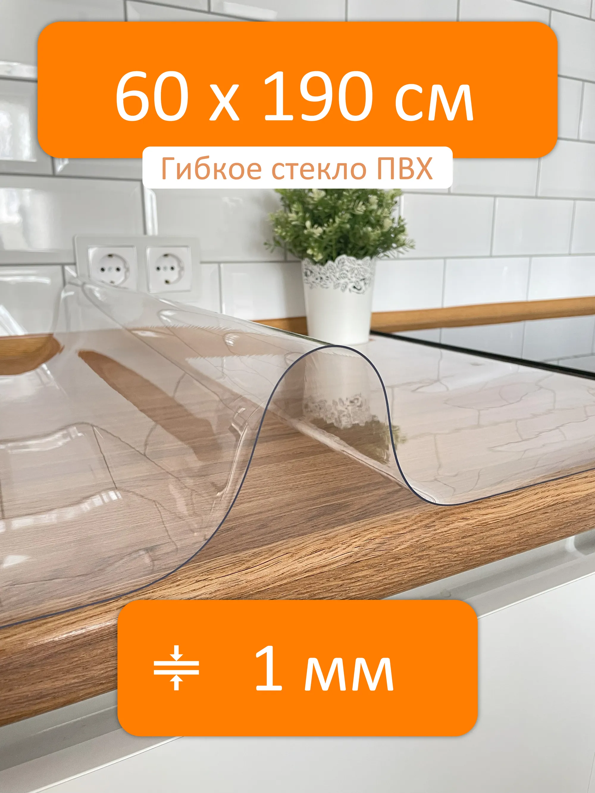 Гибкое стекло на стол 60x190 см, толщина 1 мм, скатерть силиконовая  Flexible glass купить в Улан-Удэ